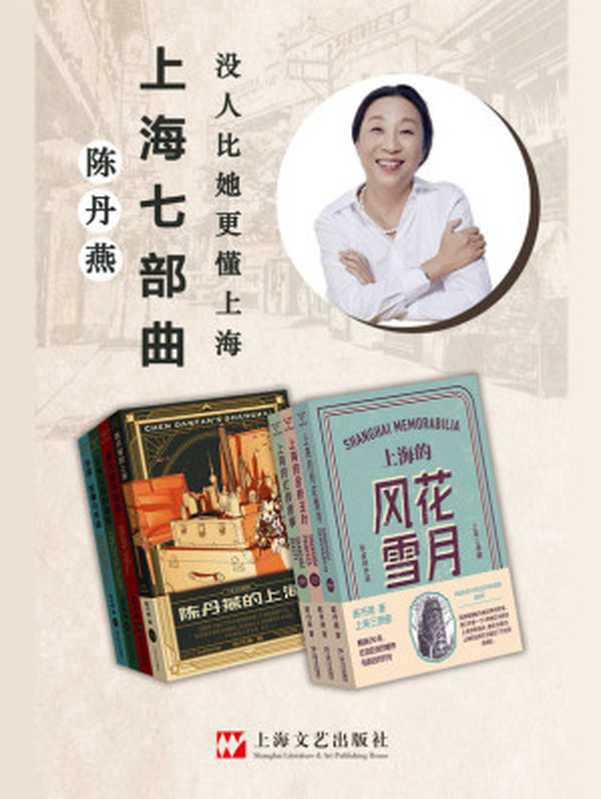 陈丹燕上海七部曲(陈丹燕)(上海文艺出版社 2020)