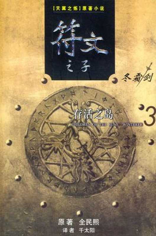 符文之子－3 存活之岛（[韩] 全民熙）（epub掌上书苑 2012）