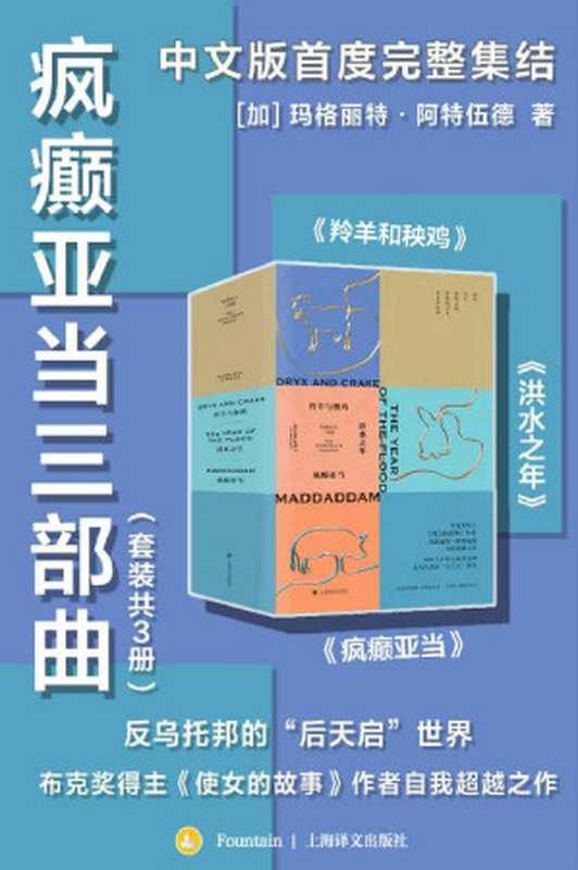 疯癫亚当三部曲（套装共3册）【上海译文出品！布克奖得主《使女的故事》作者玛格丽特·阿特伍德自我超越之作，历时十年恢弘叙事呈现反乌托邦的“后天启”世界】（玛格丽特·阿特伍德，Margaret Atwood）（上海译文出版社 2021）