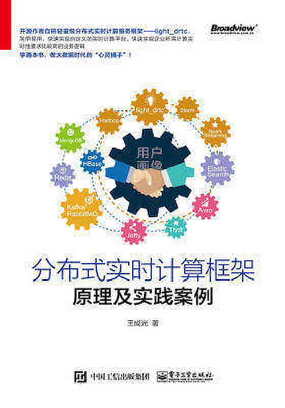 分布式实时计算框架原理及实践案例(王成光)(电子工业出版社)
