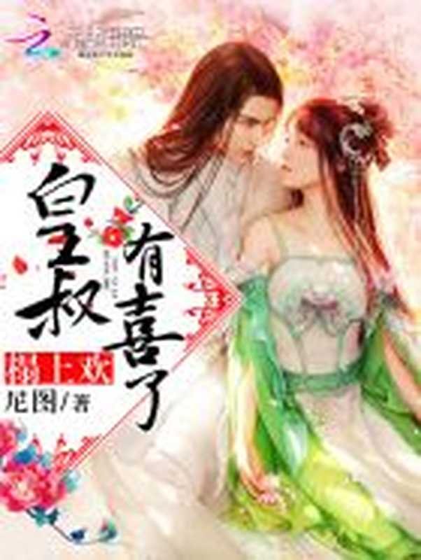 榻上欢:皇叔,有喜了!(Unknown)