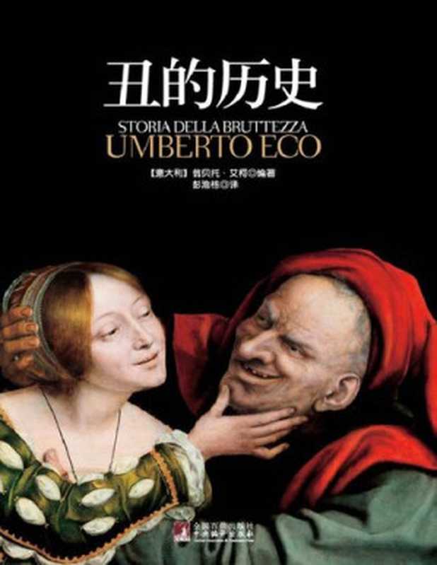 丑的历史(翁贝托•艾柯)(中央编译出版社 2012)