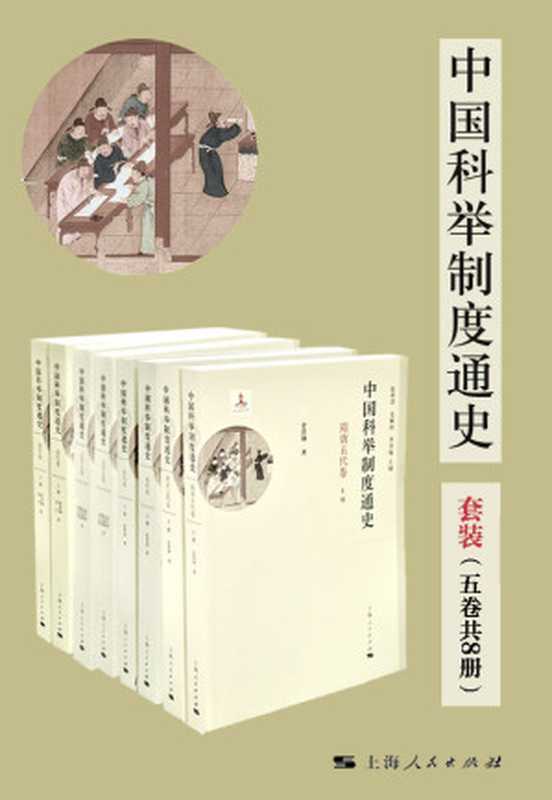中国科举制度通史(套装五卷共8册) (豆瓣评分9.2分,窥探古代中国的“第五大发明”科举制度如何影响中国及世界的发展。宏观视野与微观研究相结合的科举力作。 ) (中国科举制度通史系列)(金滢坤 & 张希清 & 武玉环 & 高福顺 & 都兴智 & 吴志坚 & 郭培贵 & 李世愉 & 胡平)(上海人民出版社 2017)