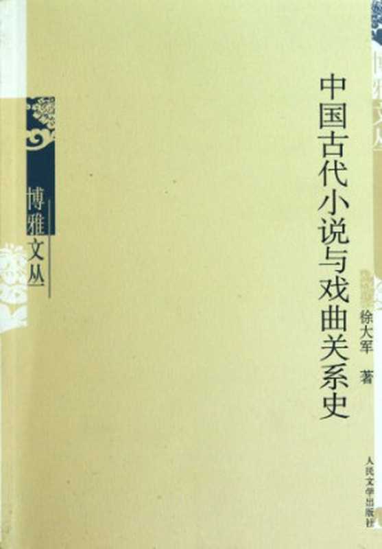 中国古代小说与戏曲关系史（徐大军）（人民文学出版社 2010）