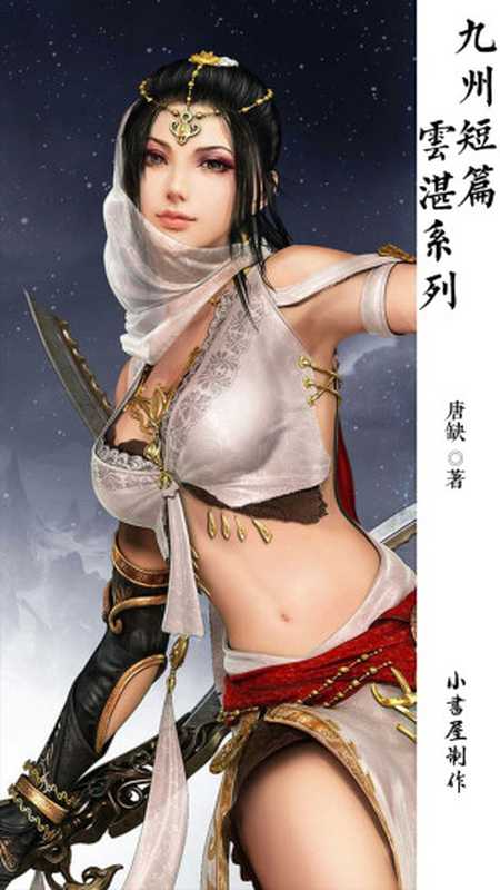 九州短篇·云湛系列（共7册）（唐缺）（2018）