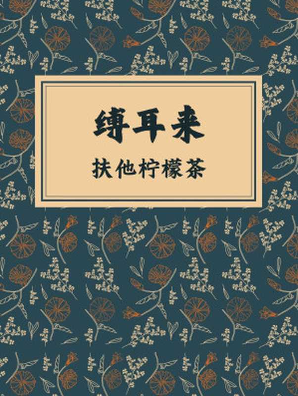 缚耳来(扶他柠檬茶)