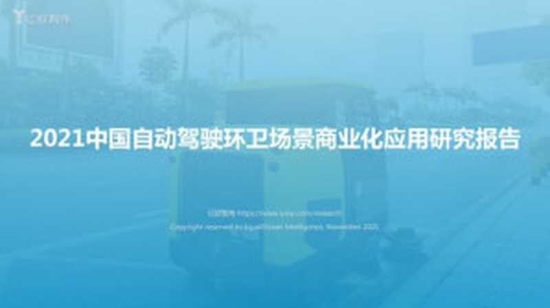 【亿欧智库】2021 自动驾驶环卫场景商业化应用研究报告_2021-11-24(it-ebooks)(iBooker it-ebooks 2021)