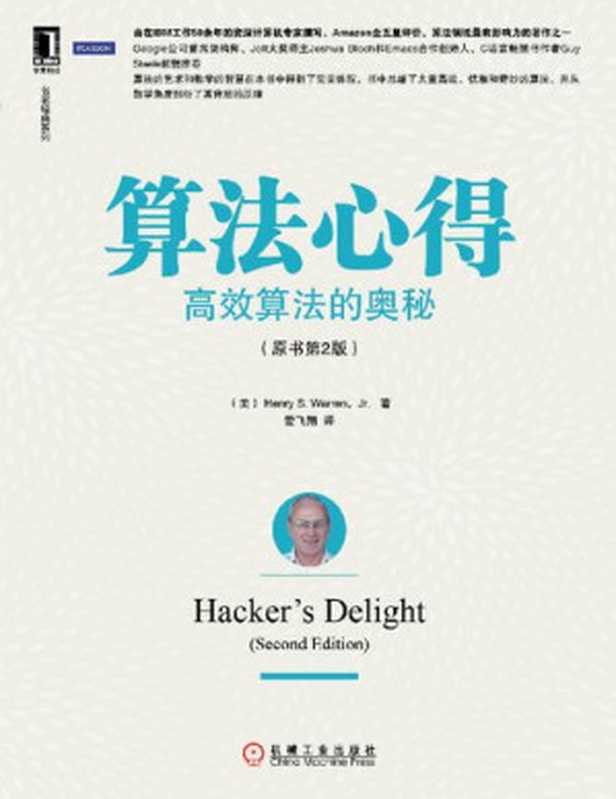 算法心得:高效算法的奥秘(Jr. Henry S. Warren)(机械工业出版社 2014)