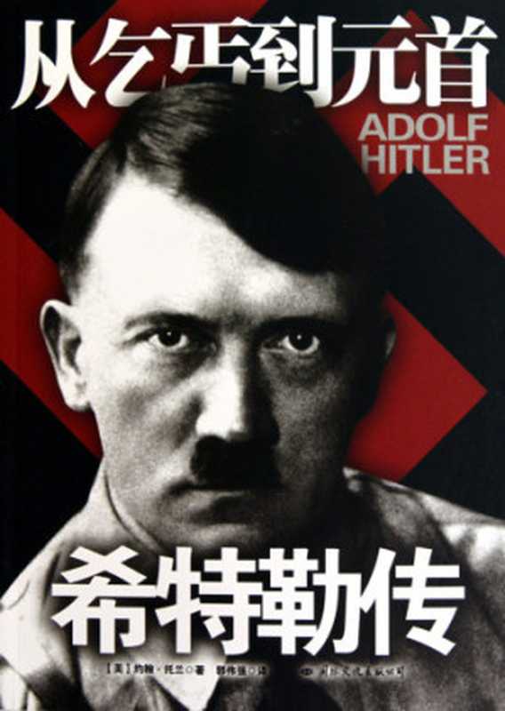 希特勒传：从乞丐到元首 = Adolf Hitler： The Definitive Biography（约翰 · 托兰 (John Toland) 著；郭伟强 译）（国际文化出版公司 2010）
