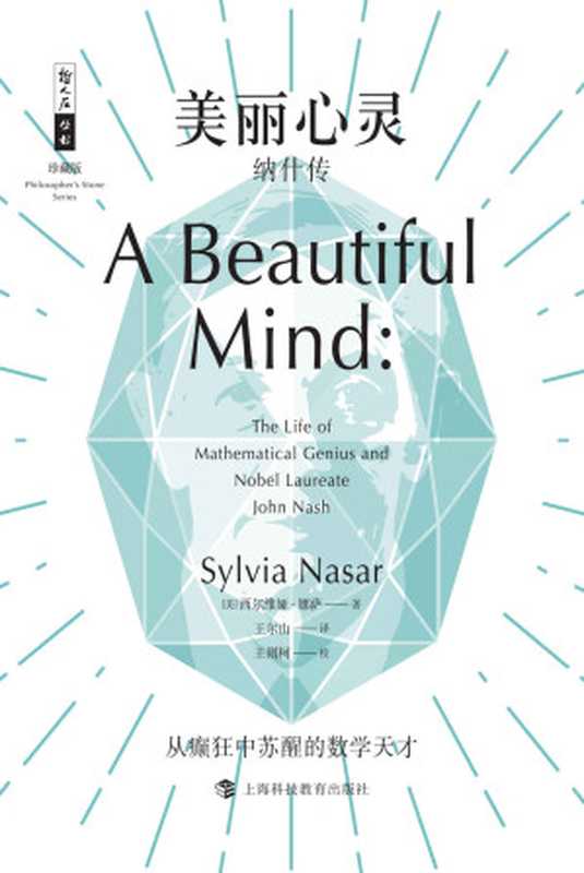 美丽心灵——纳什传（从癫狂中苏醒的数学天才，哲人石丛书珍藏版03） (哲人石珍藏版)（[美] 西尔维娅·娜萨）（2020）