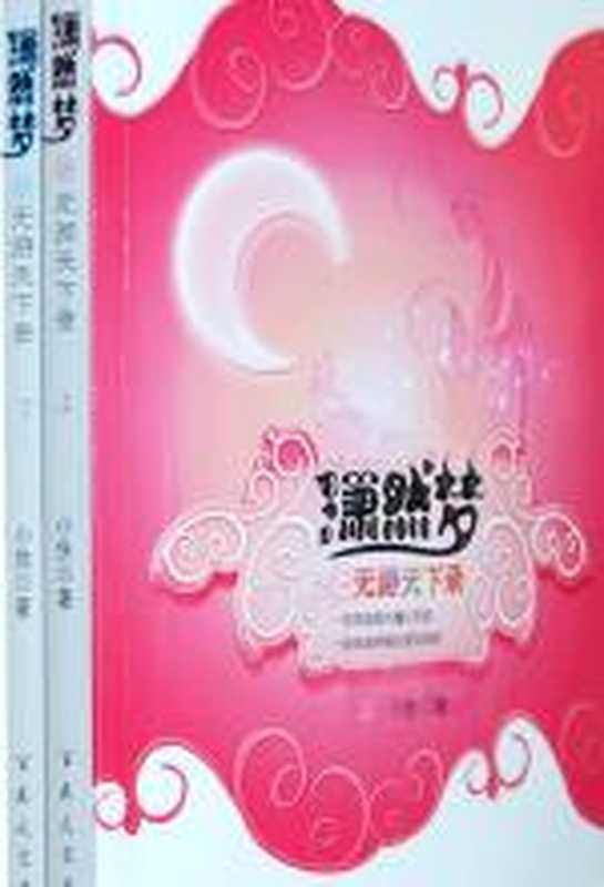 潇然梦之无游天下录（小佚）（COAY.COM）