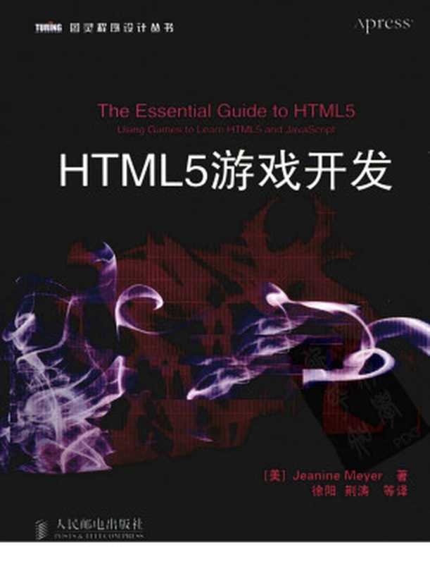 HTML5游戏开发（（美）迈耶著）