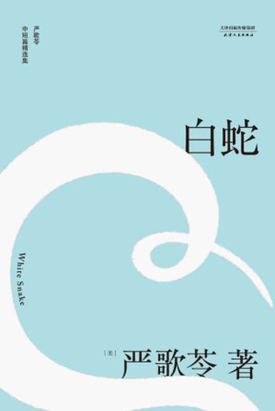 白蛇(严歌苓中短篇同性伦理小说集自选定本) (严歌苓文集2018)（严歌苓 [未知]）（天津人民出版社 2018）