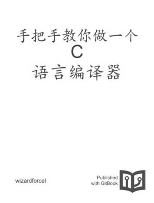手把手教你做一个 C 语言编译器(it-ebooks)(iBooker it-ebooks 2016)
