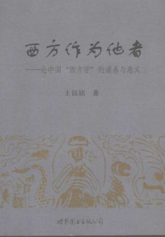 西方作为他者 论中国“西方学”的谱系与意义(王铭铭)