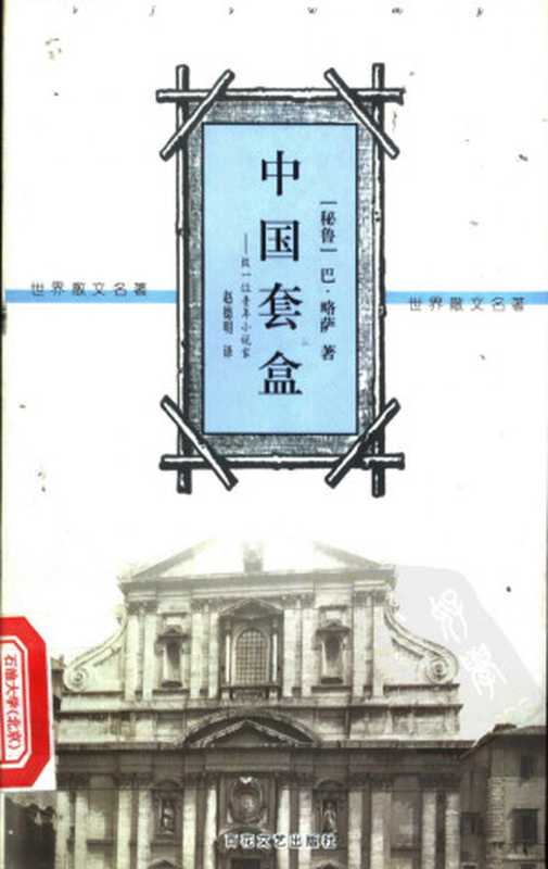 中国套盒:致一位青年小说家(马里奥·巴尔加斯·略萨)(百花文艺出版社 2000)