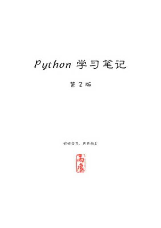 Python 学习笔记 第二版(it-ebooks)(iBooker it-ebooks 2016)
