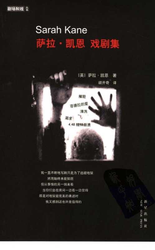萨拉·凯恩戏剧集（（英）凯恩著；胡开奇译）