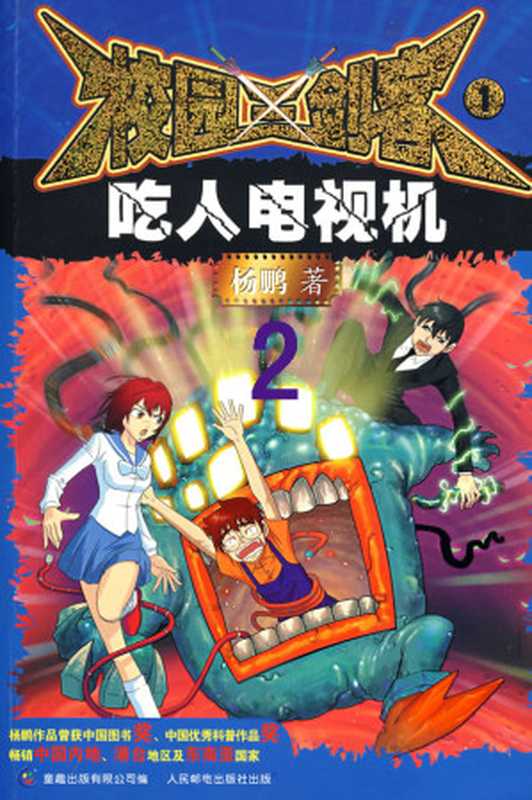 校园三剑客系列:吃人电视机2(杨鹏)(epub掌上书苑 2010)