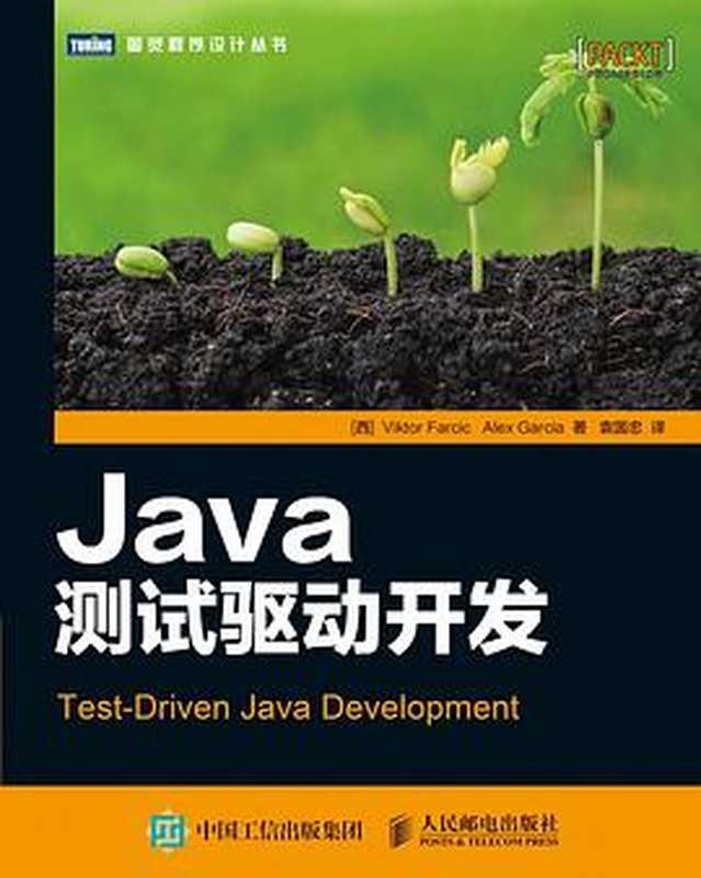 [图灵程序设计丛书].Java测试驱动开发（[西] Viktor Farcic   [西] Alex Garcia）