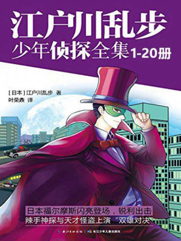 江户川乱步少年侦探全集(1-20套装)日本推理文学之父江户川乱步经典侦探小说,“名侦探柯南”的故事原型,翻译家叶荣鼎精炼译本!见证名侦探与怪盗双雄对决!(江户川乱步)(2017)