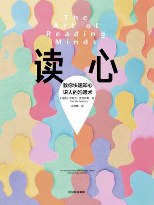 讀心(知名溝通專家教你在更短的時間裡 快速解讀對方的行為,瞭解對方的思想)(亨利克·費克薩斯)(中信出版集團 2020)