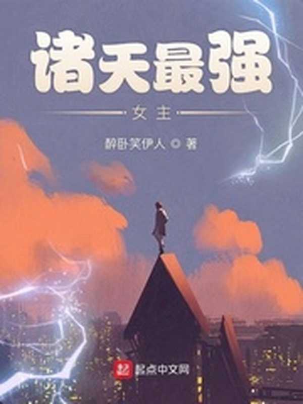诸天最强女主(Unknown)