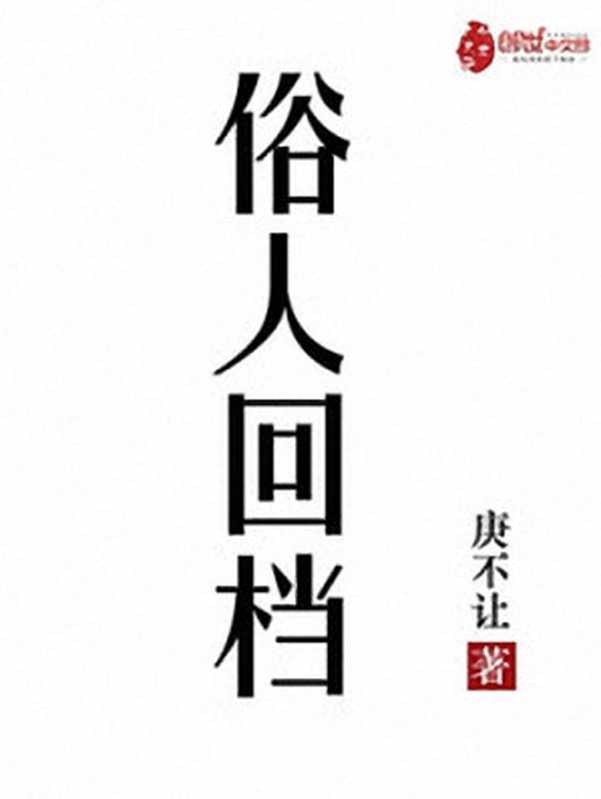 俗人回档（庚不让）（2018）