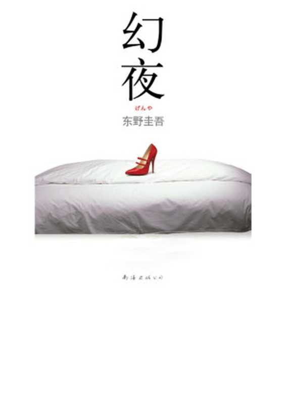 《幻夜》(东野圭吾)(epub掌上书苑 2013)