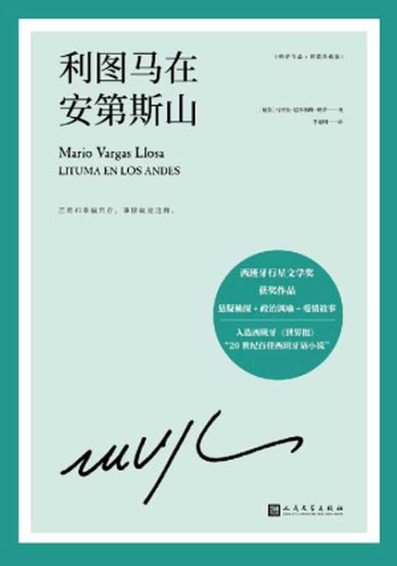 略萨作品：利图马在安第斯山（诺贝尔文学奖得主巴尔加斯·略萨的长篇小说，结合悬疑侦探、政治讽喻和爱情故事三大元素）（[秘鲁] 马里奥·巴尔加斯·略萨）（人民文学出版社 2022）