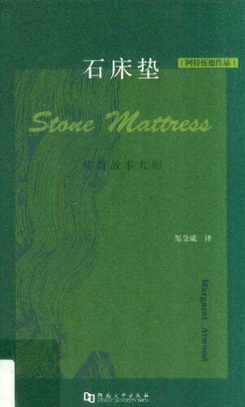 石床垫：传奇故事九则（[加]玛格丽特·阿特伍德 著; 邹殳葳 译）（河南大学出版社 2018）