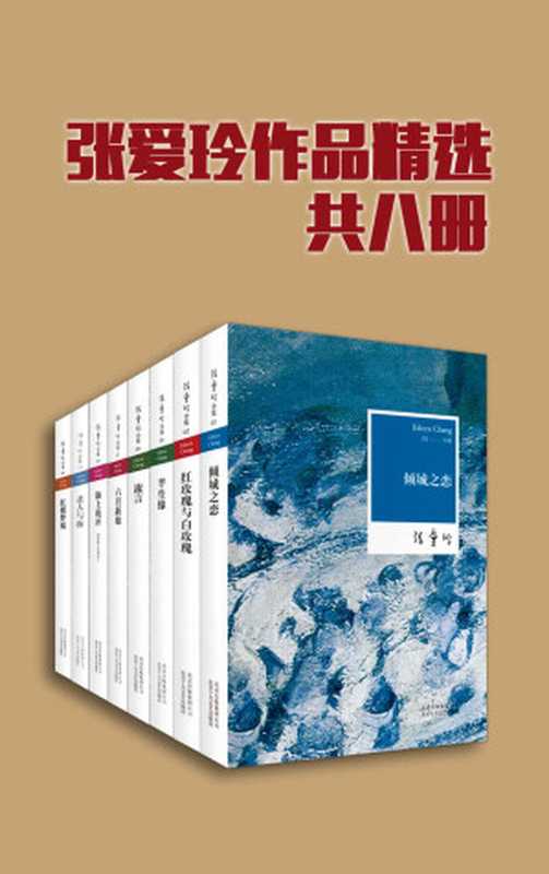 张爱玲作品精选（共8册，精选张爱玲全部类型作品，全方位角度了解张爱玲）（张爱玲）（北京十月文艺出版社 2018）