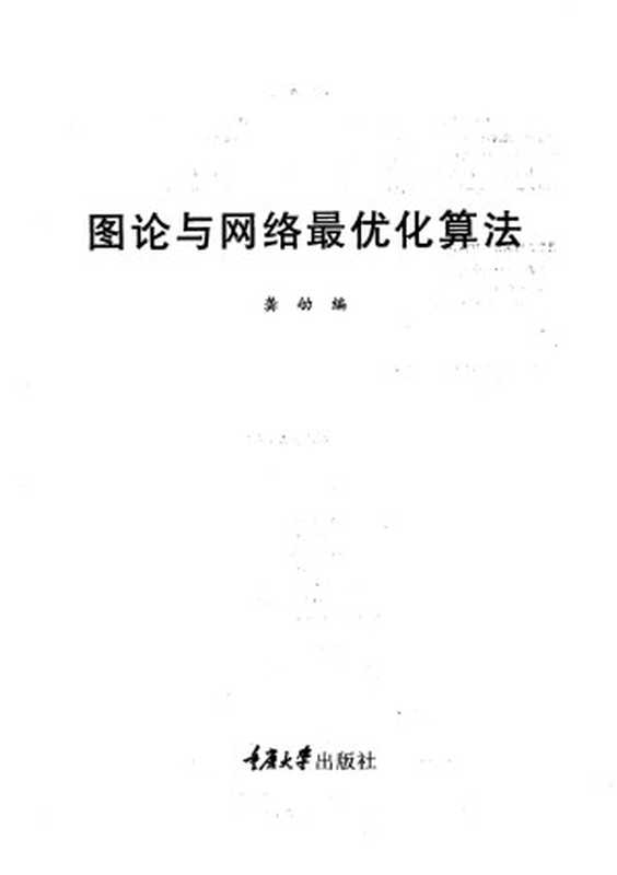 图论与网络最优化算法(龚勋主编)