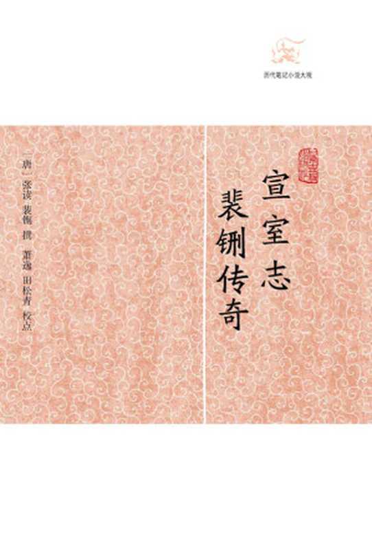 宣室志·裴铏传奇 (历代笔记小说大观)((唐)张读、裴铏撰 萧逸 田松青校点)(上海古籍出版社 2013)