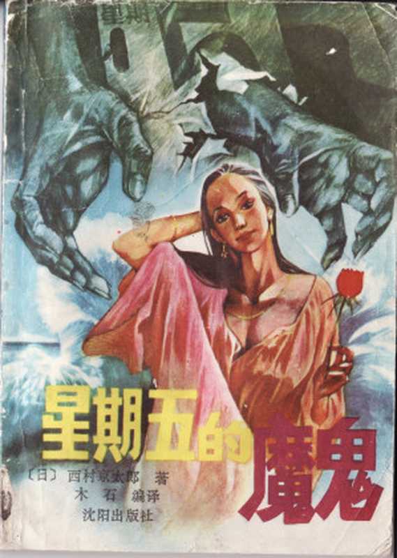 星期五的魔鬼（西村京太郎）（沈阳出版社）