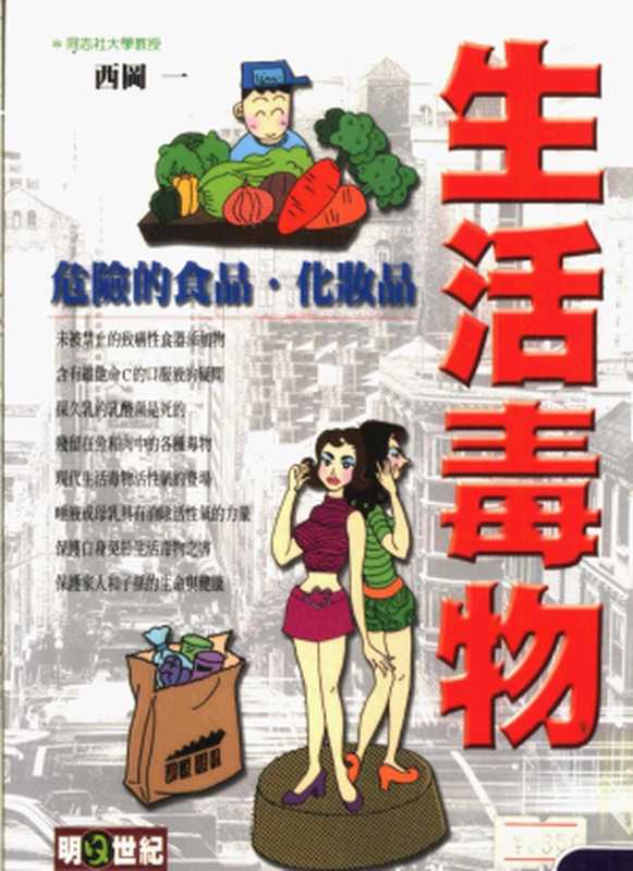 生活毒物:危險的食品‧化妝品(西岡一)(2002)