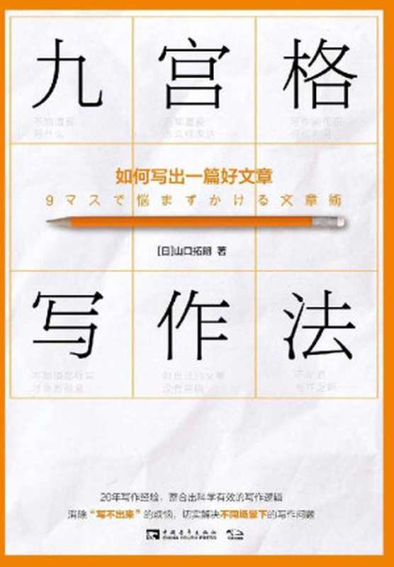 九宫格写作法：如何写出一篇好文章（[日]山口拓朗 [[日]山口拓朗]）（2020）