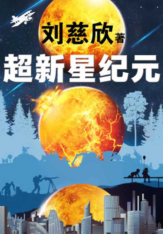 超新星纪元(刘慈欣的创作从《超新星纪元》开始!20万字未删节版!刘慈欣三大长篇之一!《三体》《球状闪电》《超新星纪元》)(刘慈欣)(2016)