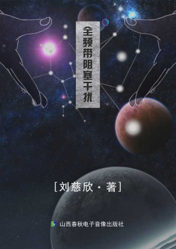 全频带阻塞干扰(刘慈欣)(山西春秋电子音像出版社 2014)