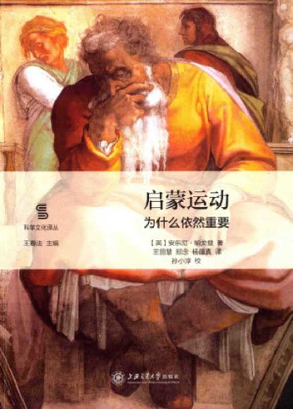 启蒙运动：为什么依然重要（[英]安东尼·帕戈登; Anthony Pagden; 王丽慧 等(译)）（上海交通大学出版社 2017）