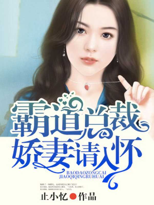 霸道总裁，娇妻请入怀（Unknown）