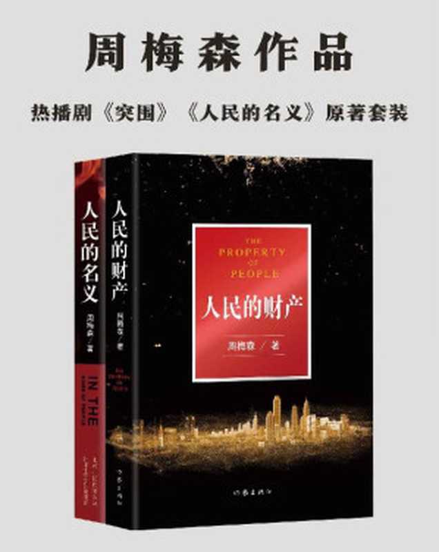周梅森“人民”系列：《人民的财产》+《人民的名义》，热播剧《突围》《人民的名义》原著小说。（周梅森）（中文在线数字出版集团 2021）