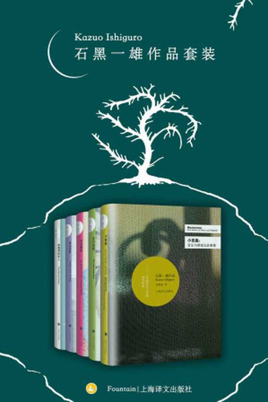 石黑一雄作品套装（套装共5册） (Fountain·泉系列)（石黑一雄(Kazuo Ishiguro) [石黑一雄(Kazuo Ishiguro)]）（上海译文出版社 2017）