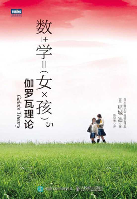 数学女孩5:伽罗瓦理论(结城浩)(人民邮电出版社 2021)