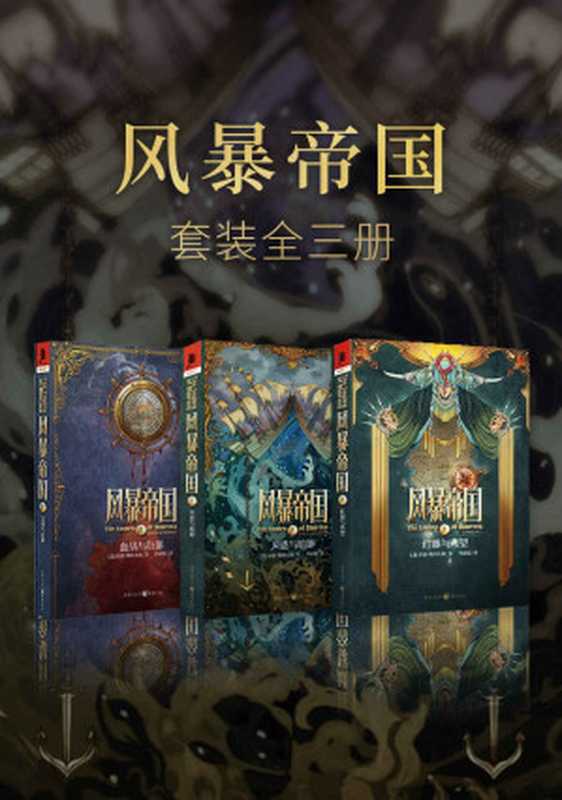 风暴帝国系列（套装3册）【出身航海世家的美国新锐作家琼恩·斯科夫朗为您带来海上帝国的奇幻大作！奇幻版《加勒比海盗》!航海、魔法、爱情交织的世界……】（琼恩·斯科夫朗）（重庆出版社 2020）