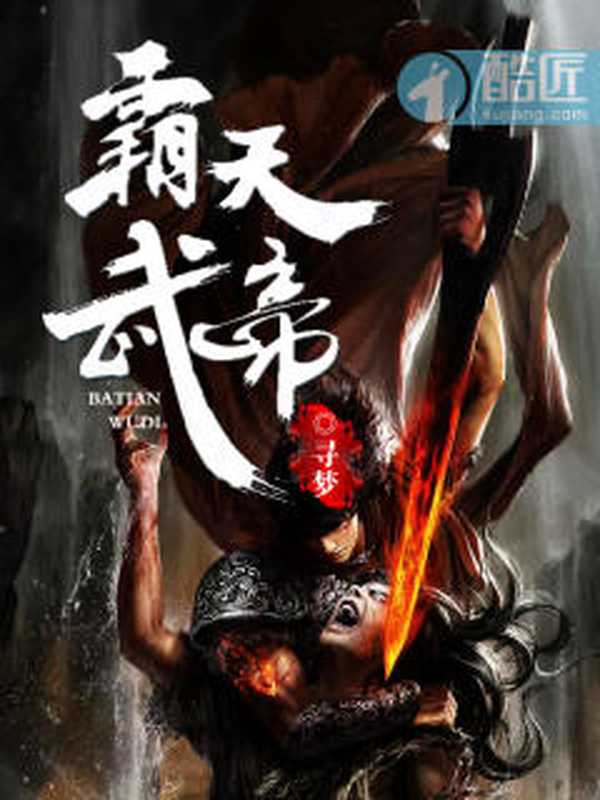 霸天武帝（Unknown）