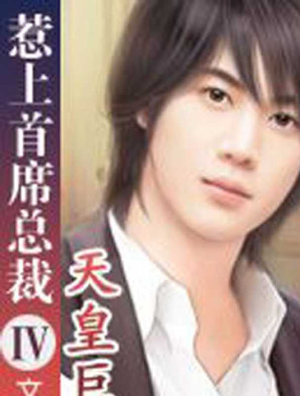 惹上首席总裁(拓拔瑞瑞)(epub掌上书苑 2010)