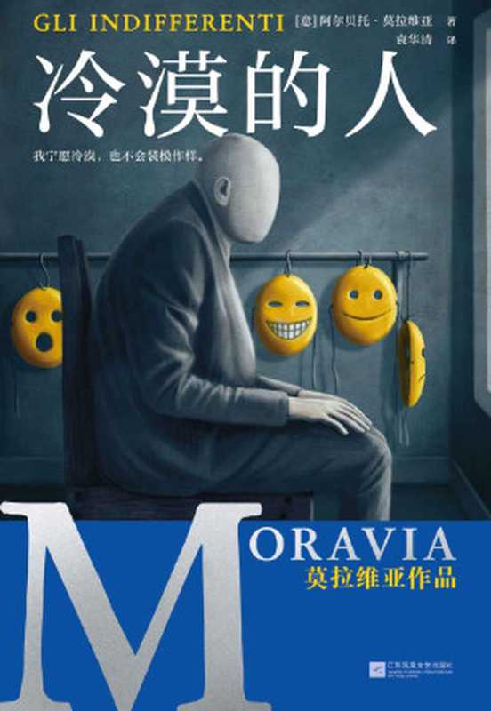 冷漠的人（我宁愿冷漠，也不会装模作样。欧洲存在主义小说鼻祖。比加缪与萨特都更早发现了存在主义的危机。）（阿尔贝托·莫拉维亚）（江苏凤凰文艺出版社 2021）