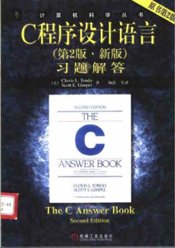 C程序设计语言： 习题解答（Clovis L.Tondo; Scott E.Gimpel）（机械工业出版社 2004）