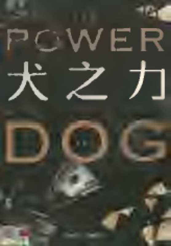 犬之力 上 The Power of the Dog（唐.溫斯洛，吳宗璘）（春天 2015）